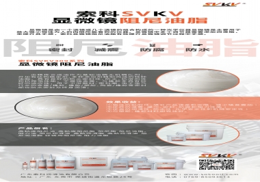 索科顯微鏡阻尼油脂幫您進(jìn)一步提升顯微鏡調(diào)節(jié)手感