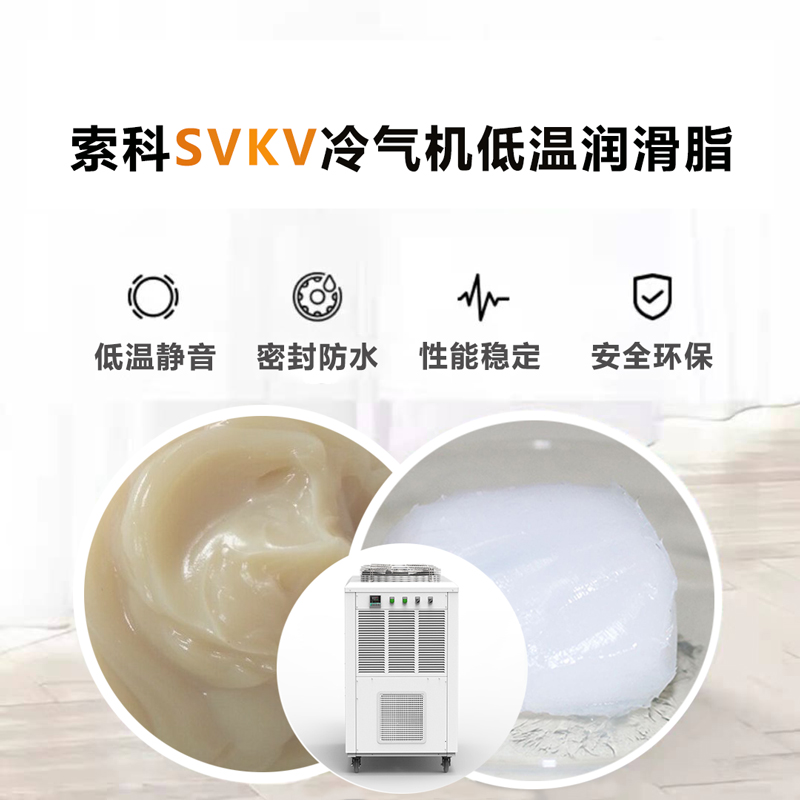 冷氣機(jī)低溫潤滑脂認(rèn)準(zhǔn)索科SVKV低溫-40℃潤滑脂